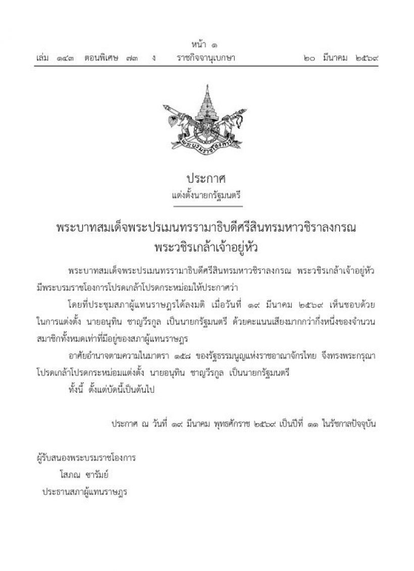 โปรดเกล้าฯ แต่งตั้ง อนุทิน เป็นนายกฯ มีผลทันที