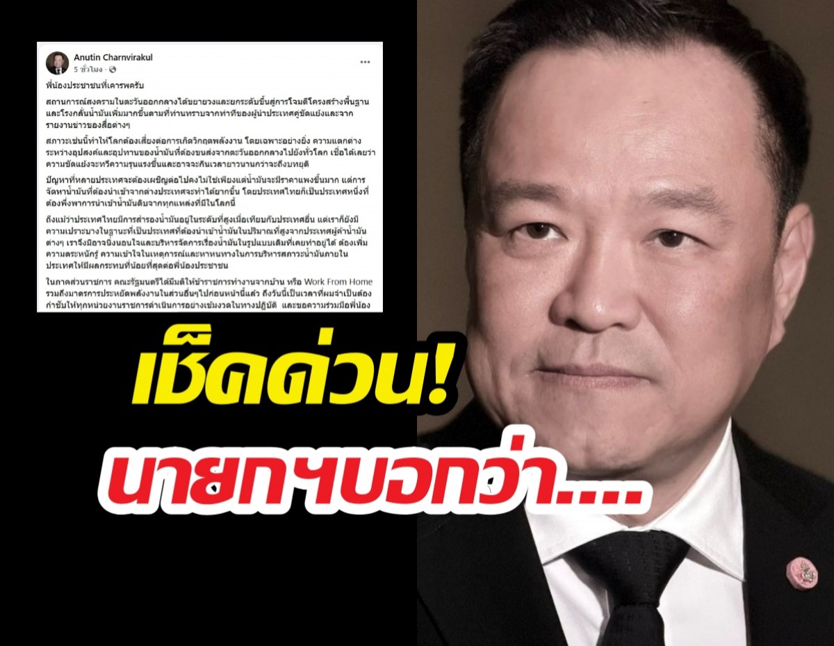 นายกโพสต์แถลง ปมวิกฤติพลังงานล่าสุดระบุชัดๆว่า..