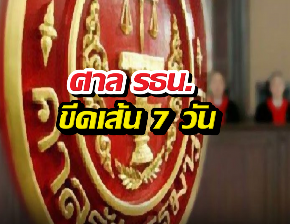 ศาลรธน.ขีดเส้น7วัน สั่งทำความเห็นปม พ.ร.ก.กู้เงิน 4 แสนล้าน