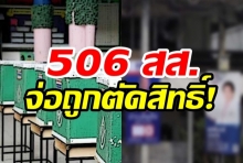 วุ่นหนัก! 506 ผู้สมัคร ส.ส. จ่อโดนตัดสิทธิ์ หลังคุณสมบัติไม่ผ่าน