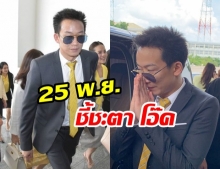 ศาลฯ นัดพิพากษา “โอ๊ค – พานทองแท้” คดีฟอกเงินกรุงไทย 25 พ.ย.นี้