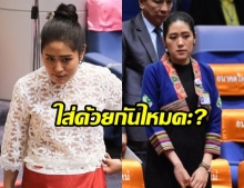 ชอบผ้าไทยมาตั้งแต่เด็ก ช่อ ชวน สส.หญิง พปชร. แต่งชุดประจำภาคเข้าสภา