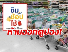 คลัง เตือนห้างร้าน ห้ามออกคูปองบังคับสิทธิ์ ชิมช้อปใช้ ยังมีลุ้นโอกาสสุดท้าย!