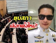  ส.ส.เต้ ขอเตือน แพ้คือแพ้​ ชนะคือชนะ ขัดแย้งมาก ก็ยุบสภา-เลือกตั้งใหม่ ก่อนทหารจะทนไม่ไหว