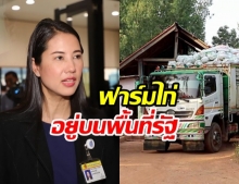 ผู้ตรวจป่าไม้ ยันฟาร์มไก่ ปารีณา อยู่บนพื้นที่รัฐแน่นอน จ่อแถลงสัปดาห์หน้า