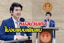 ปิยบุตร จวกมติกกต.ส่งศาลรธน.ยุบพรรค ลั่นหนังม้วนเก่าไม่จบแบบเดิมแน่