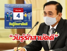 ครม. เคาะ 4 ธ.ค. เป็น “วันรู้รักสามัคคี”  แต่ไม่ถือเป็นวันหยุดราชการ