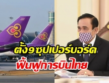 นายกฯ ตั้ง 9 บอร์ดฟื้นฟูการบินไทย  วิษณุ นั่งประธาน