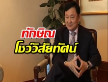 ทักษิณ โชว์แก้โควิด-เศรษฐกิจ ชี้โลกจากนี้ต้องการผู้นำที่ต่างจากเดิม