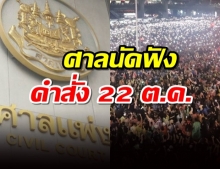 นัดฟังคำสั่ง 22 ต.ค. หลังเพื่อไทยร้องเพิกถอนสถานการณ์ฉุกเฉินร้ายแรง