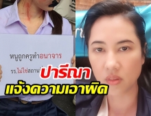 ปารีณา เตรียมเอาผิด นักเรียนประท้วงถูกครูอนาจาร