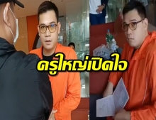 เตรียมไปอุดรฯ ครูใหญ่ เผยหมายจับเพิ่งออกเมื่อวาน ทนายตั้งข้อสังเกต