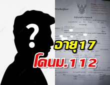 เยาวชนอายุ17 ได้หมายเรียกม.112 ถูกแกนนำกลุ่มป้องสถาบัน ฟ้องเอาผิด