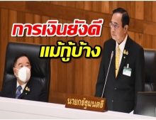 ประยุทธ์ พร้อมปรับปรุง ลั่นจะไม่ให้ใครมายึดประเทศ ยันการเงินดี แม้กู้