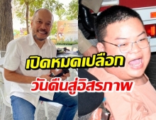 เปิดใจ ‘ณัฐวุฒิ ใสยเกื้อ’ -เผยบทสนทนาเจอ ‘เพนกวิน’ ในคุก