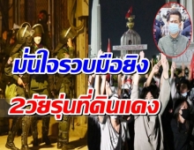 ตร.แถลงจับม่อน อาชีวะฝ่าฝืนพรก.ฉุกเฉิน มั่นใจรวบมือยิง2วัยรุ่นที่ดินแดง