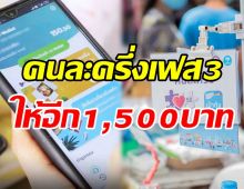 ด่วน! ครม.เคาะคนละครึ่งเฟส3เพิ่ม เติมให้อีก1,500บาท