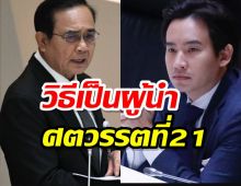 “พิธา”แนะ บิ๊กตู่ ทำยังไง?ถ้าอยากเป็นผู้นำศตวรรตที่21