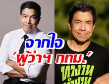 ชัชชาติ พูดสั้นๆไว้แบบนี้? หลังกกต. ประกาศรับรองให้เป็นผู้ว่ากรุงเทพฯ