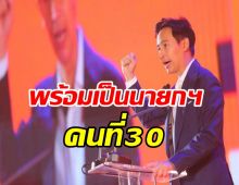 พิธา ลั่น พร้อมเป็นนายกฯ คนที่ 30 ไล่ลุงแก่บ้าอำนาจ