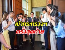 ปานปรีย์ เข้ากระทรวงครั้งสุดท้าย กล่าวอำลาข้าราชการ