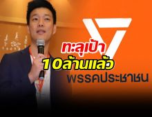 ทะลุเป้า10ล้านแล้ว แห่บริจาควันแรกให้ พรรคประชาชน