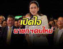 “อิ๊ง” ขอบคุณเสียงโหวต “ทักษิณ” เฟซไทม์ดีใจ