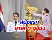 ฟังสปีชแรก อุ๊งอิ๊ง แพทองธาร นายกฯ คนที่31ของไทย 