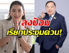 ลุงป้อม เรียกประชุม จับตาท่าที หลัง เพื่อไทย ไม่ขอร่วมรัฐบาล