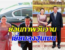ย้อนภาพวันวาน นายกรัฐมนตรีไทย เยี่ยมอังเคิลฮุนเซน