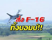 ทอ. ส่ง F-16 ทิ้งบอมบ์ตอบโต้ หลังกัมพูชา ยิงจรวด BM21