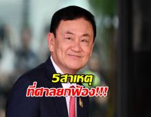 เปิดชัดๆ 5 เหตุผลที่ศาลยกฟ้อง ทักษิณ คดี ม.112