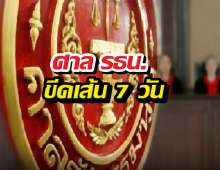 ศาลรธน.ขีดเส้น7วัน สั่งทำความเห็นปม พ.ร.ก.กู้เงิน 4 แสนล้าน