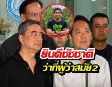 อนุชา-อภิสิทธิ์ ยินดีชัชชาติ ว่าที่ผู้ว่าฯกทม.สมัย2