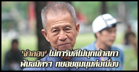 จำลองไม่การันตีไม่บุกเข้าสภา 