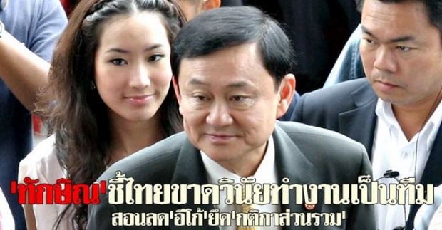 ทักษิณโพสต์ไทยขาดวินัยทำงานเป็นทีม