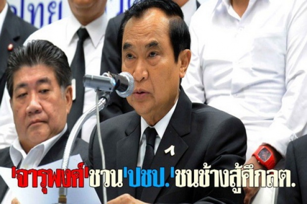 จารุพงศ์ชวนปชป.ชนช้างสู้ศึกลต.