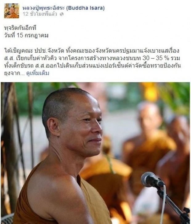 ′หลวงปู่พุทธะอิสระ′โพสต์เตือน′คุณประยุทธ์′อย่าฟังพวกสอพลอมากนัก