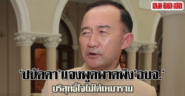 ปนัดดาแจงพูดพาดพิงอบจ.บริสุทธิ์ใจไม่ได้เหมารวม