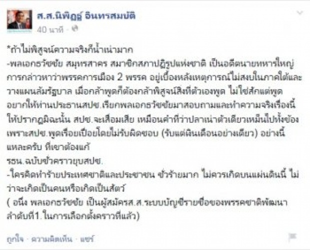 นิพิฏฐ์ แขวะ สปช.รับแต่เงิน ปัดความรับผิดชอบ - ท้า ธวัชชัย พิสูจน์สิ่งที่พูด !!