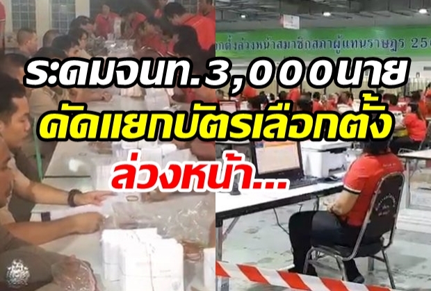 ไปรษณีย์ไทยระดมจนท. 3,000 นาย พร้อมคัดแยกบัตรเลือกตั้งล่วงหน้าจัดส่ง350เขตปลายทาง