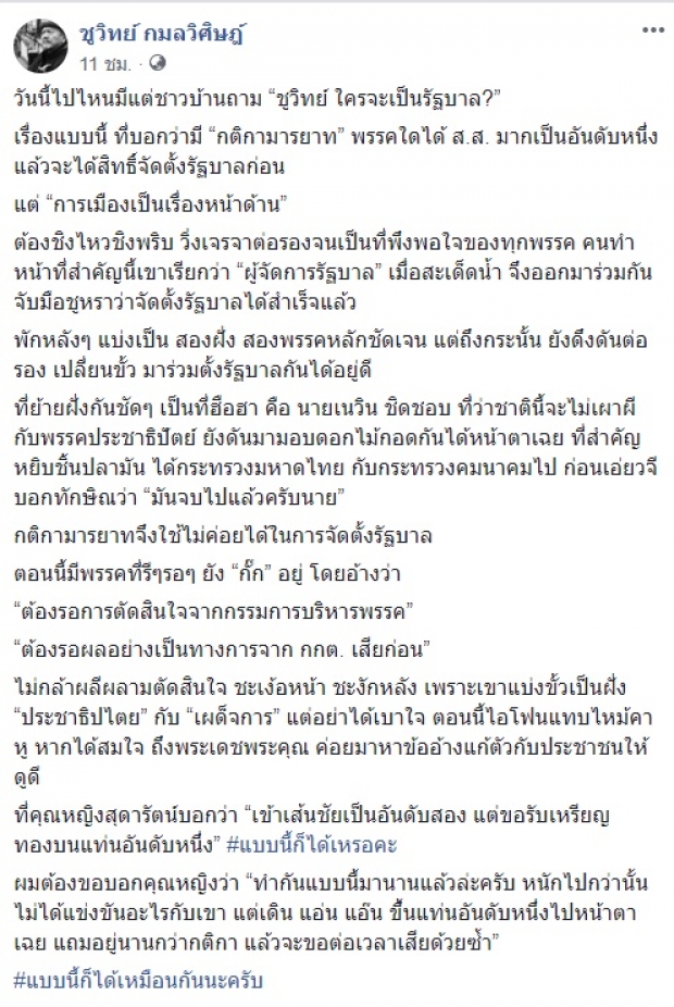 แบบนี้ก็ได้เหมือนกัน! ชูวิทย์ ชี้ การเมืองเป็นเรื่องหน้าด้าน เผยเกมจัดตั้งรัฐบาล ไม่มีกติกามารยาท