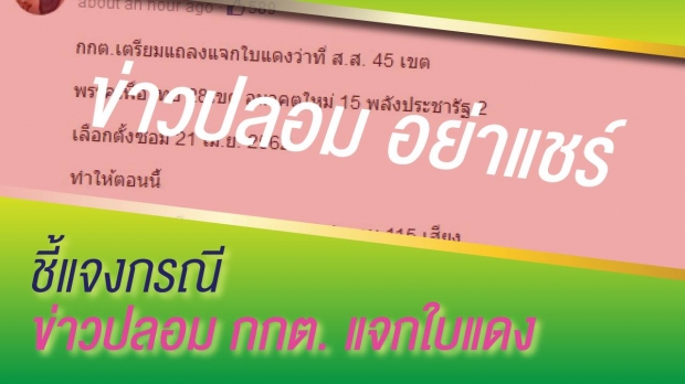 กกต.โต้ข่าวปลอม! แจกใบแดง 45 เขต - เลือกตั้งซ่อม เม.ย. วอนอย่าแชร์ซ้ำโทษหนัก