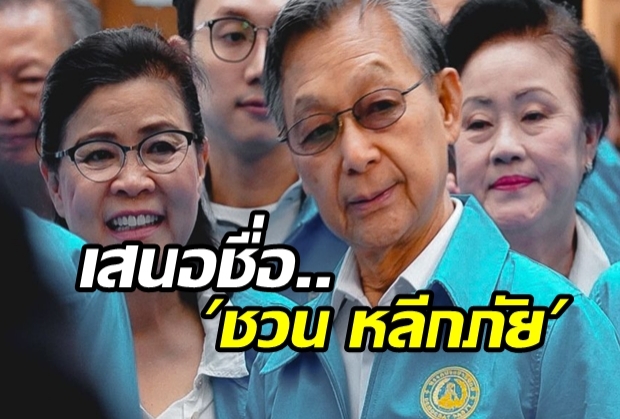 ประชาธิปัตย์เสนอชื่อ ชวน หลีกภัย เป็น ประธานรัฐสภา