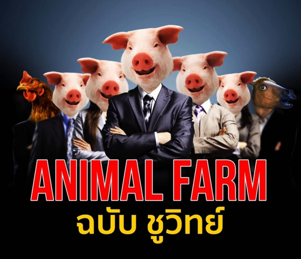 Animal Farm ฉบับชูวิทย์ ‘งูเห่า’ ก็เลื้อยมา เดือดยิ่งกว่าต้นฉบับ