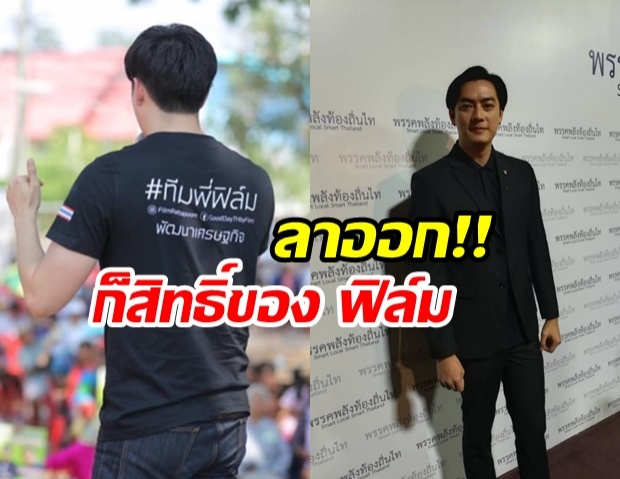 พลังท้องถิ่นไท ชี้! ฟิล์ม รัฐภูมิ ลาออกคือสิทธิส่วนตัว ย้ำ! เป็นกลางตั้งแต่ก่อนเลือกตั้ง