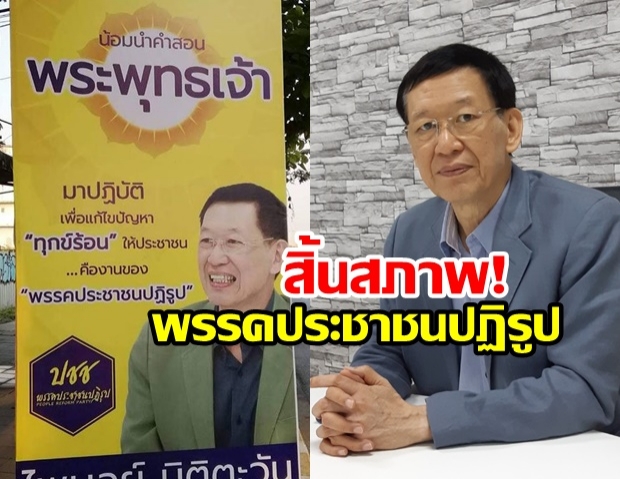 กกต. มีมติเป็นเอกฉันท์ ประกาศ ‘พรรคไพบูลย์’ สิ้นสภาพ