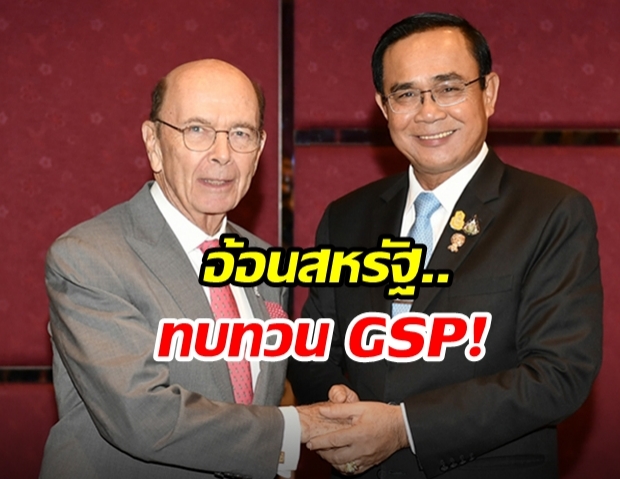 “บิ๊กตู่” อ้อนทบทวนตัด GSP ไทย – สหรัฐฯ รับปากพร้อมเจรจา