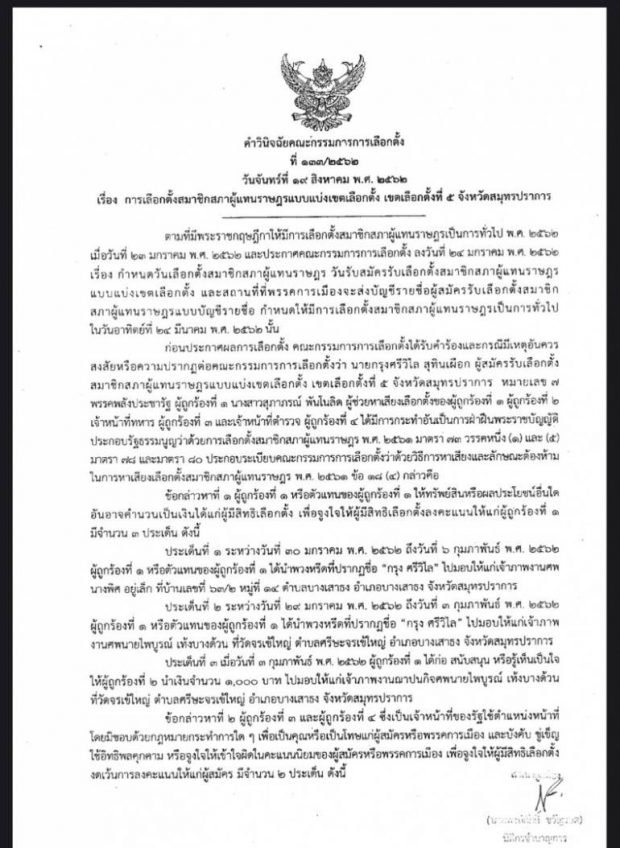 เหตุมอบพวงหรีดงานศพ กกต.ให้ใบเหลือง ”กรุง ศรีวิไล” เขตเลือกตั้งที่ 5 สมุทรปราการ