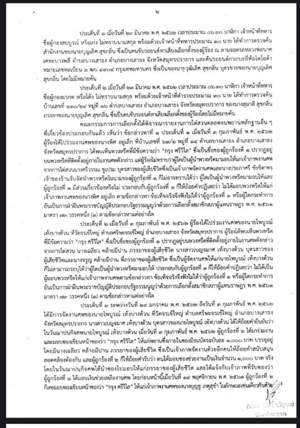 เหตุมอบพวงหรีดงานศพ กกต.ให้ใบเหลือง ”กรุง ศรีวิไล” เขตเลือกตั้งที่ 5 สมุทรปราการ